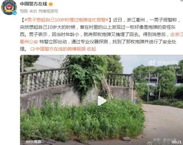 男子想起10岁时埋过炮弹连忙报警 找到了那枚炮弹并进行了安全处理