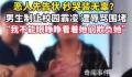 男生疑为制止霸凌遭女生辱骂 男生为了留下证据拿出手机拍摄视频