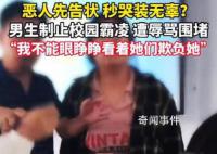 男生疑为制止霸凌遭女生辱骂 男生为了留下证据拿出手机拍摄视频