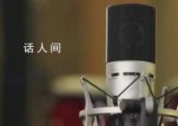 央视网评演员表演贝 声台形表便是演艺工作者必修的基本功课