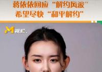 蒋依依希望尽快和平解约 称这件事对自身工作有很大影响