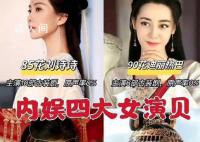 网友评的四大女“演贝” 分别是刘诗诗迪丽热巴鞠婧祎和唐嫣