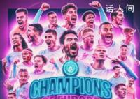 曼城首夺欧冠 曼城1:0艰难战胜国米