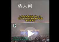 音乐节2万多名观众被冰雹砸淋 观众在风雨里紧急撤离