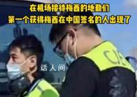 梅西中国行首签获得者 网传机场一地勤人员已经获得了梅西的签名