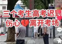 考生晚37分进场 同考点3人迟到离开