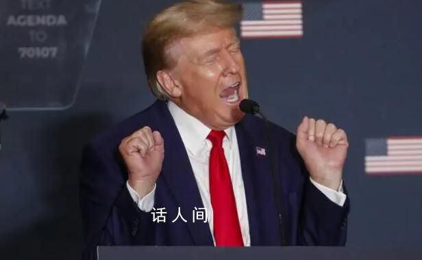 特朗普:即使被定罪也不退出总统选举