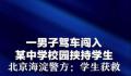 男子驾车入校挟持学生 北京警方通报