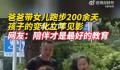 爸爸带女儿跑步200余天孩子变化明显 陪伴才是最好的教育
