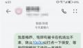 网友发“我是梅西找你转钱”被停机