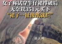 女子称撑破试穿裙子无奈买下 目前已向12315平台申请退赔费用