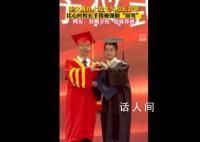 毕业典礼比心时校长手指被强制掰弯 校长对于这种比心的手势也并不是很熟悉