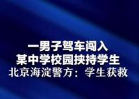 男子驾车入校挟持学生 北京警方通报