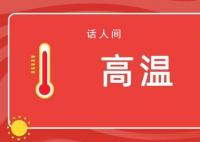 多地高温预警 今年618空调没大促