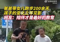 女儿和爸爸跑步200余天变化明显 这一消息引起了网友的热议