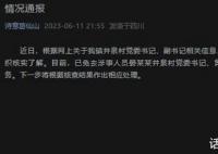 官方通报村副书记出轨村书记 已免去涉事人员职务
