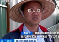 越南因罕见高温遭遇“停电危机” 民众用电需求猛增