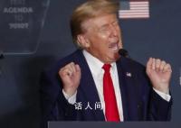 特朗普:即使被定罪也不退出总统选举