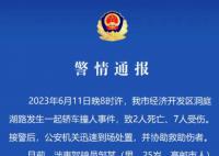 江苏一轿车撞人致2死7伤 警方通报