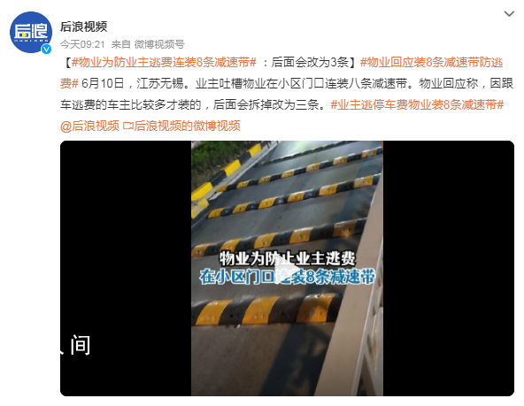 物业为防业主逃费连装8条减速带 回应：后面会拆掉改为三条