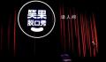 笑果旗下公司擅自演出被罚 被北京市文化和旅游局罚款7万元