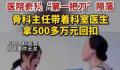 医院主任带全科室拿500多万回扣 所在病区也被判单位犯罪