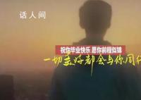 毕业歌送给1158万毕业生 这届毕业生曾历经不凡现在更要全力以赴