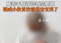 强戒小伙戴着手脚铐领证结婚 引发热议