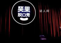 笑果旗下公司擅自演出被罚 被北京市文化和旅游局罚款7万元