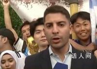 中国球迷震惊阿根廷记者 从未见过像中国球迷对阿根廷队的狂热