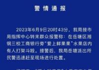 水果店内多人持械斗殴 警方通报