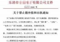 发文件禁止婚外情和出轨 公司回应