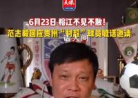 范志毅回复村超邀请:必须来