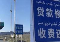 收费站现“贷款修路 收费还贷”标语