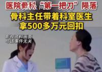 医院主任带全科室拿500多万回扣 所在病区也被判单位犯罪