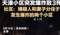 天津爆炸事故嫌犯与妻分住爆炸2小区 案件调查伤员医治和善后处置等工作正在进行中