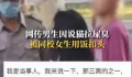 男生说猫屎臭被头上扣饭?警方回应
