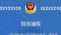 天津爆炸致3死 嫌犯用烟花爆竹作案