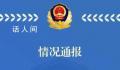 天津爆炸小区疑因占道经营耽误救护 目前救援工作正在进行