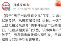 男子街边遗弃女儿?警方回应