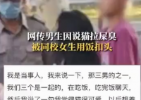 男生说猫屎臭被头上扣饭?警方回应