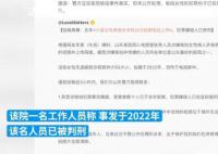 医生偷拍传播女性赤身就诊视频获刑 背后真相令人发指