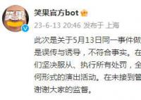 笑果回应子公司擅自演出被罚:误传