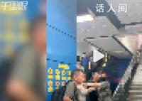 男子地铁猥亵女乘客 被抓后出手伤人