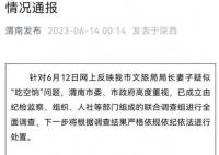 局长妻子疑吃空饷 官方成立调查组