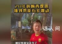 收到梅西球票的爸爸哭了 说是正好当作父亲节礼物