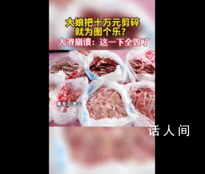 大娘小脑萎缩剪碎10万现金 老伴崩溃