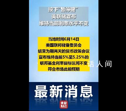 美联储按兵不动,宣布暂停加息