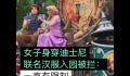 女子穿联名汉服进入迪士尼被拦 回应：乐园须知一直都对着装有明文规定