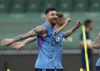 阿根廷主帅:会让梅西踢满整场